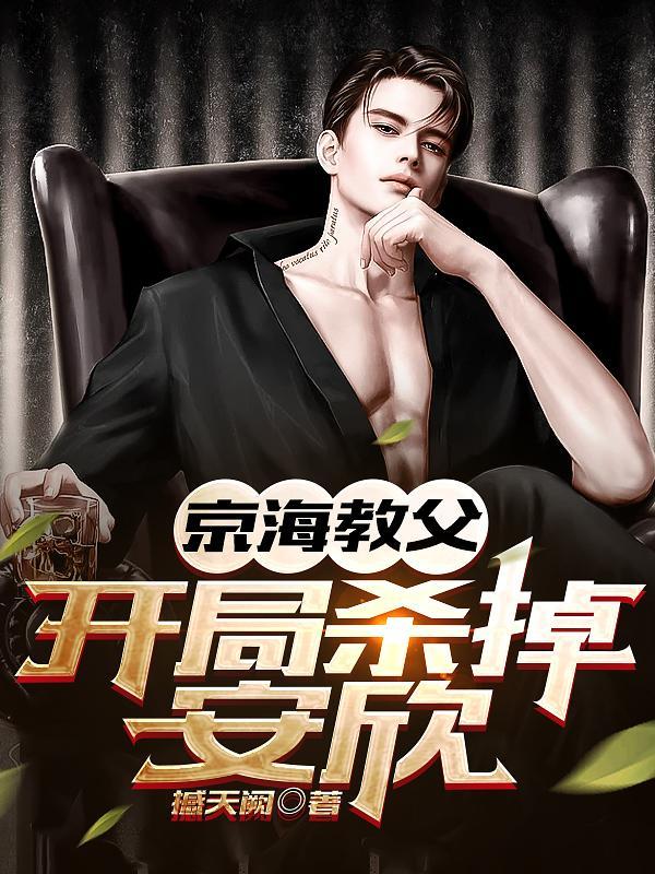 狂飙开局润大嫂杀安欣是哪个平台