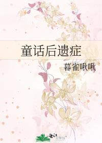 童话带来的坏处