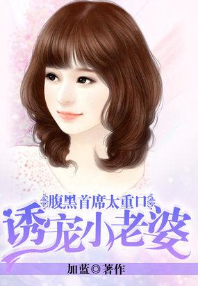 腹黑首席太痴情