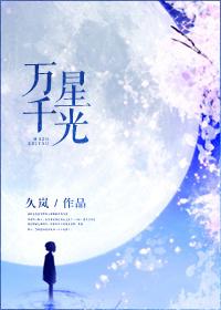 万千星光皆为我闪耀