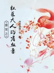 权臣大人的掌珠全文免费阅读