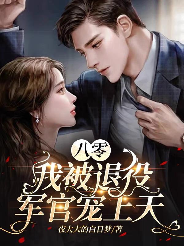 八零凝脂美人高冷军官宠上天