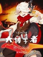 大博学者的二次元是什么
