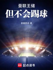 但不会踢球手打无错字版