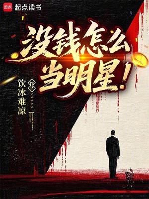 没钱怎么当明星免费阅读