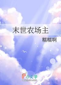 末世农场主番外