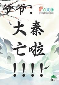 穿越秦朝成为秦始皇得力助手