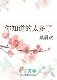 你知道的太多了英语怎么说