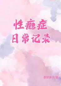 性瘾症日常记录(1v1)/荔好多汁
