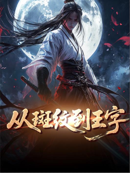 斑纹的文字怎么写