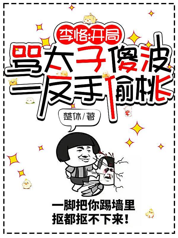 开局李恪挑战国子监