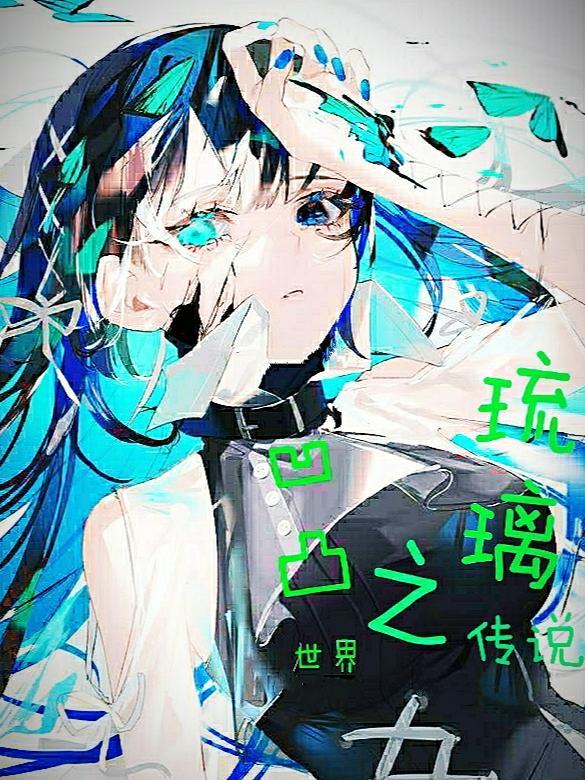 凹凸世界之琉璃传说 蝶舞梦星