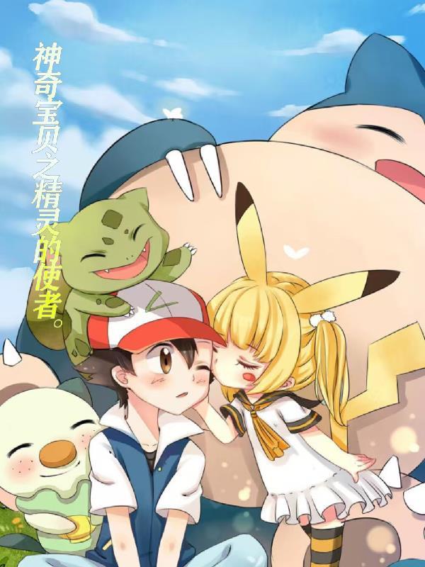 神奇宝贝之精灵掌控者全文免费阅读