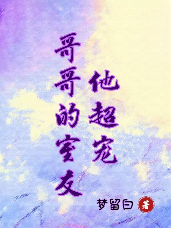 哥哥的基友是我的男神