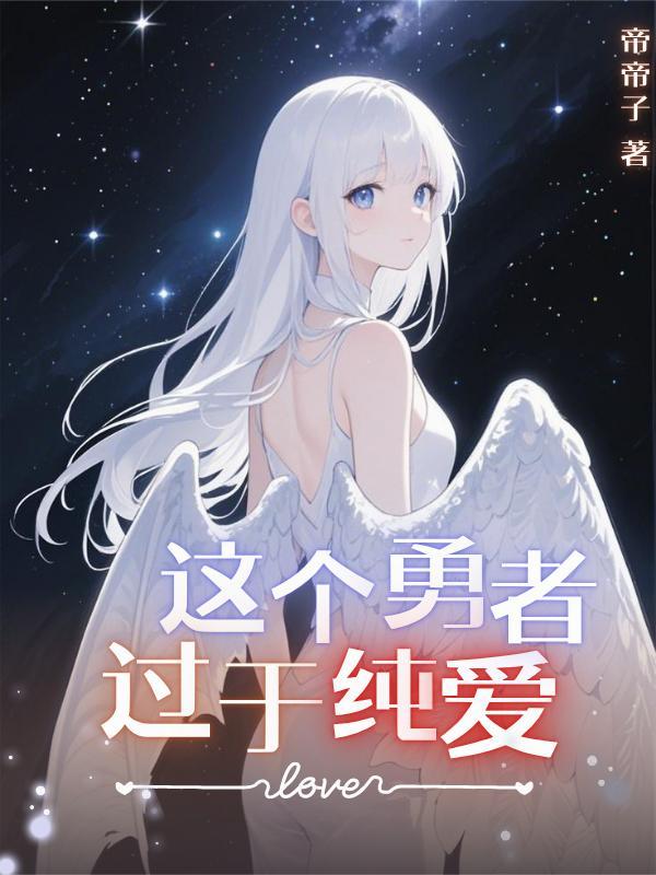 这个勇者明明超强却过于谨慎动漫