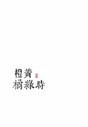 橙黄橘绿时免费读