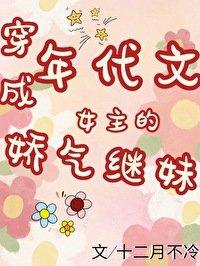 穿成年代文女主姐姐穿书