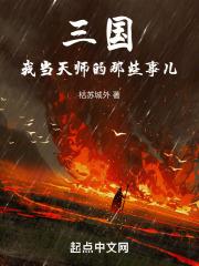 三国:我当天师的那些事儿