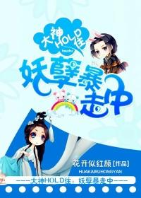 大神HOLD住:妖孽暴走中
