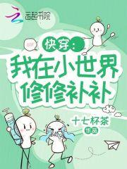 快穿:我在小世界修修补补