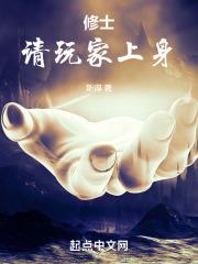 修士:请玩家上身