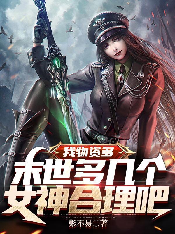 末世土豪:我真没想收太多女神啊