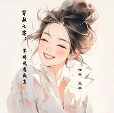 穿越七零:带着异能混成团宠