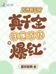 万界聊天群:真千金狂赚百亿爆红