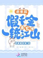 被炮灰团读心后,假千金秒变团宠