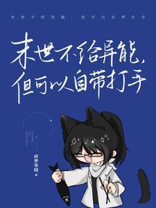 末世不给异能,但可以自带打手