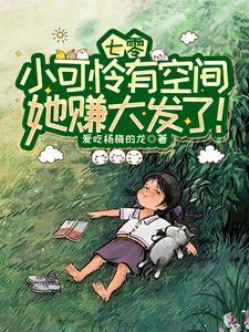 真小孩穿七零,且看她如何从无到
