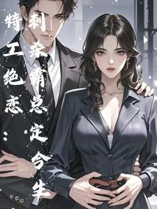 特工绝恋:刺杀霸总定今生