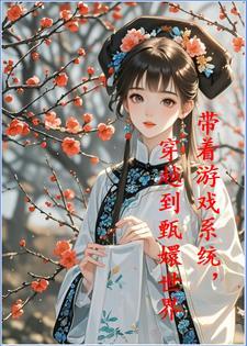 甄嬛传:我给雍正吃了美颜丹