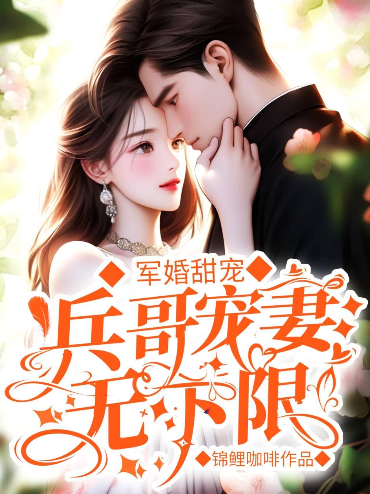 穿到八零家属院:撩的兵王心尖颤