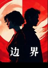 边界 (婚后,1V1H)