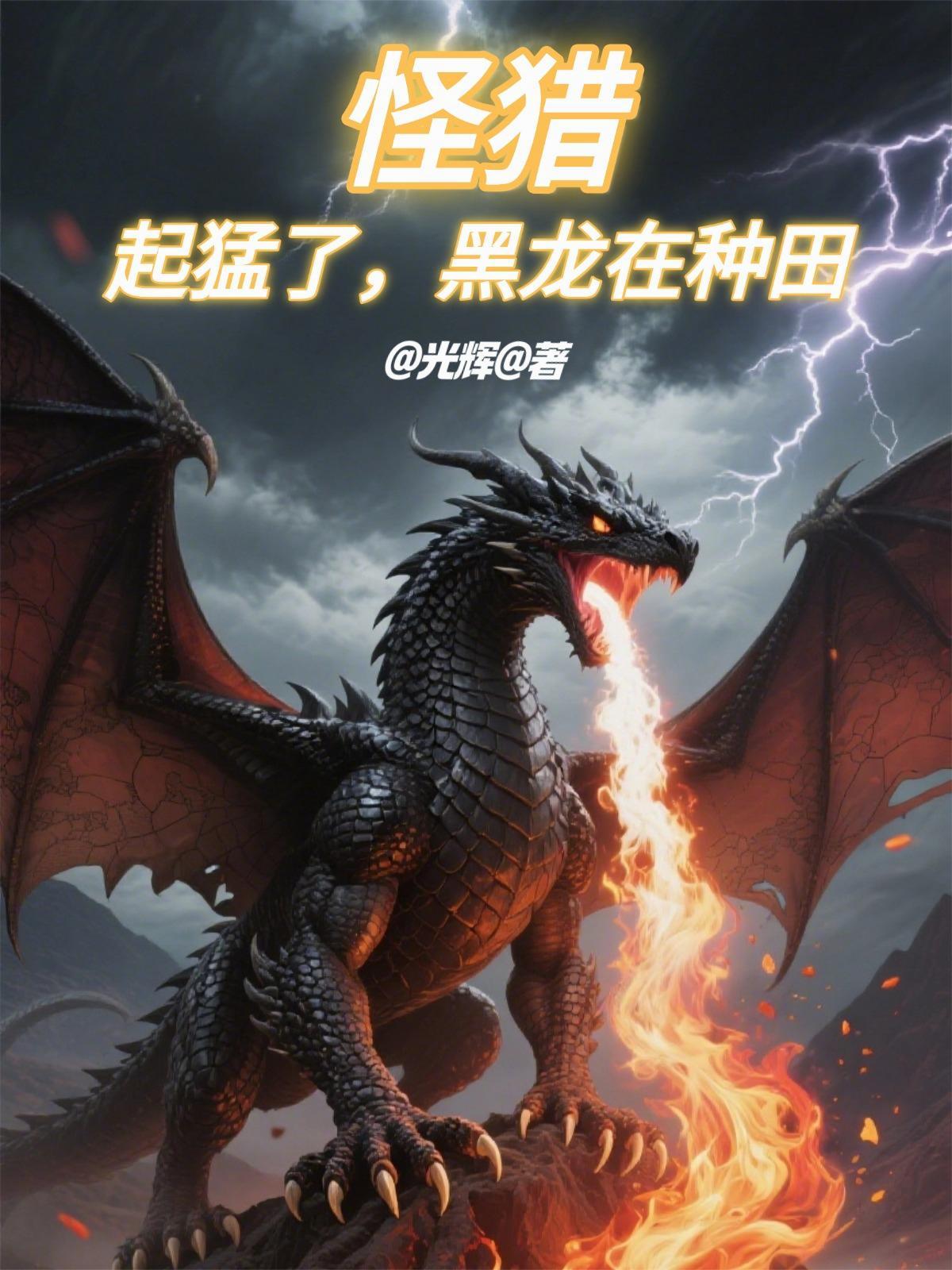 怪猎:起猛了,黑龙在种田