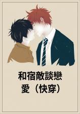 和宿敌谈恋爱(快穿)