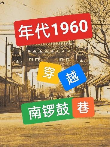 年代1960:穿越南锣鼓巷,