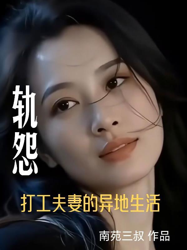 轨怨:打工夫妻的异地生活