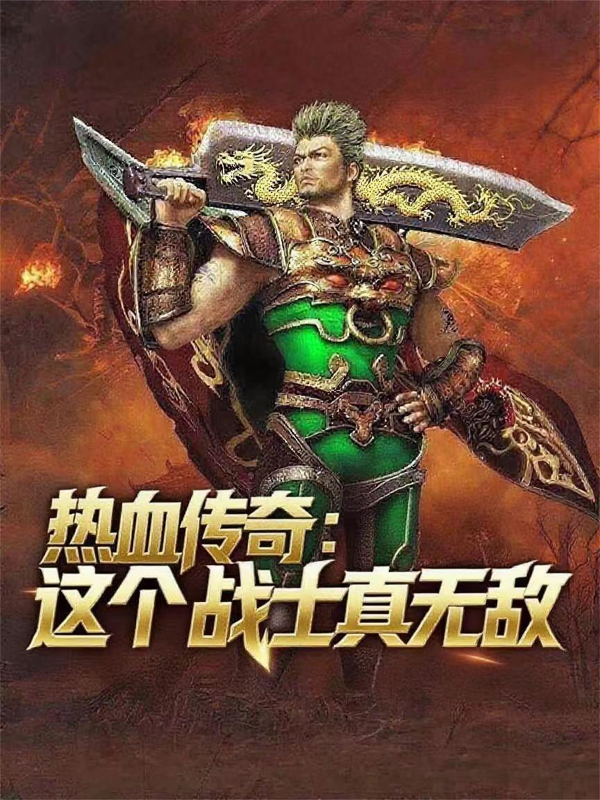 热血传奇:这个战士真无敌