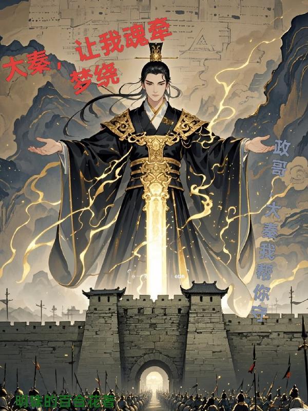 大秦,让我魂牵梦绕