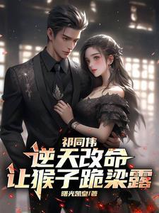 祁同伟:逆天改命,让猴子跪梁露