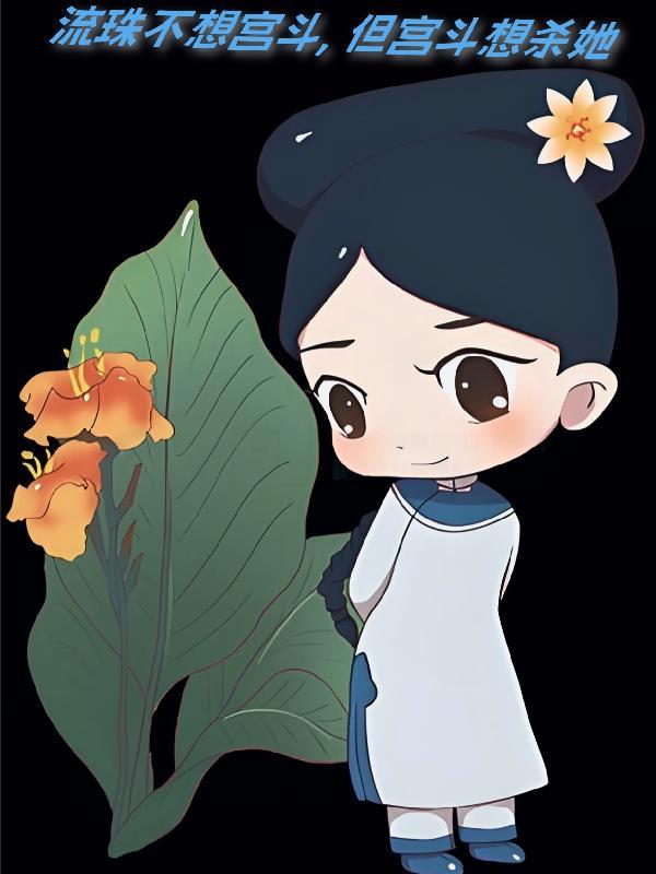 流珠不想宫斗,但宫斗想杀她