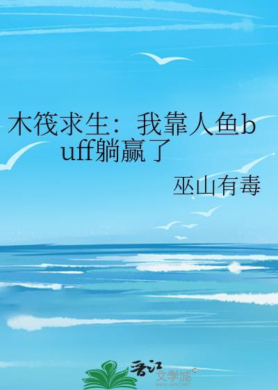 木筏求生：我靠人鱼buff躺赢了